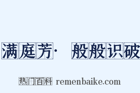 满庭芳·般般识破是什么意思的图片